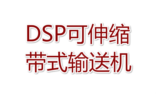 DSP-1080/1000可伸式带式输送机优化设计方案