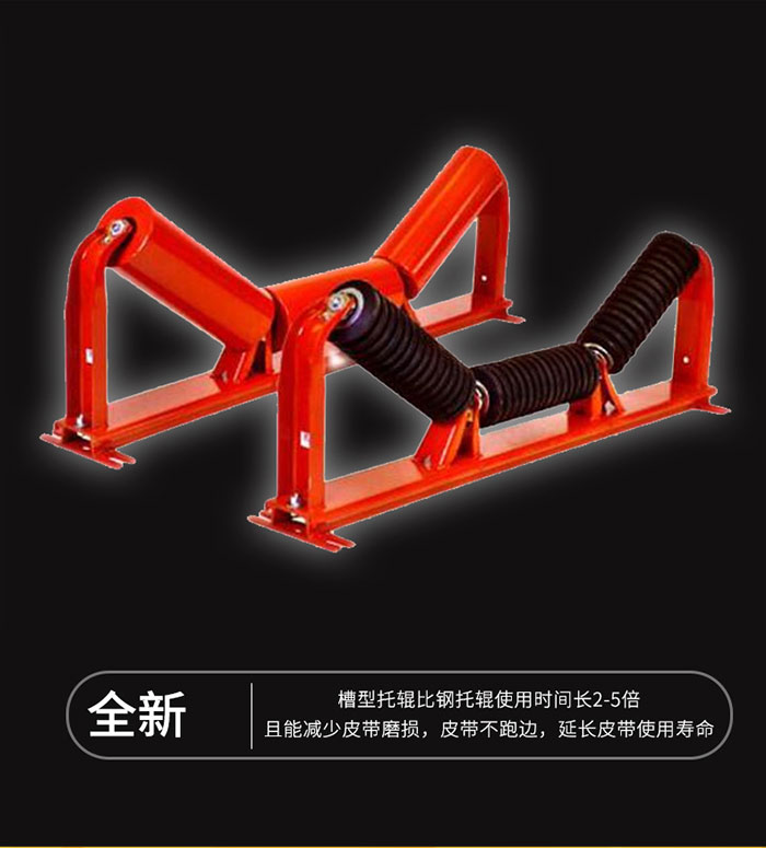 槽型托辊优势